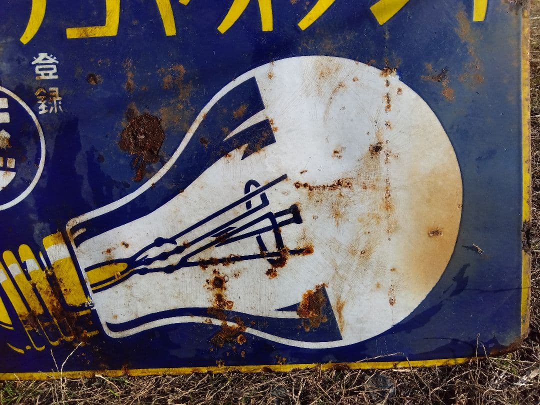 ♪戦前の琺瑯看板　キングオヤコランプ　いたみ、錆　　501ZXXです。