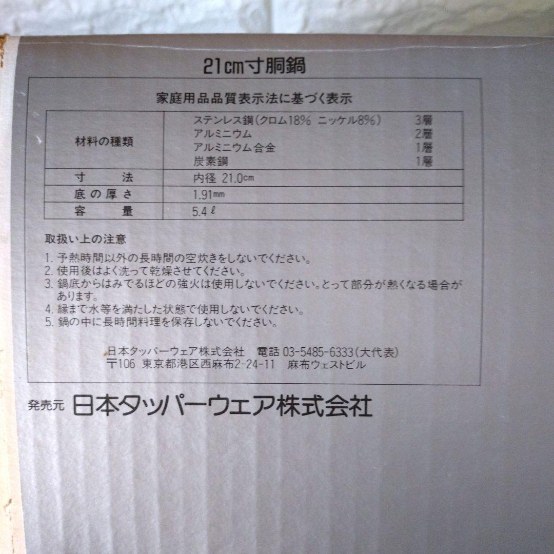 ♦未使用　タッパーウェア　寸胴鍋　(２１cm ５.４L)　レインボークッカー
