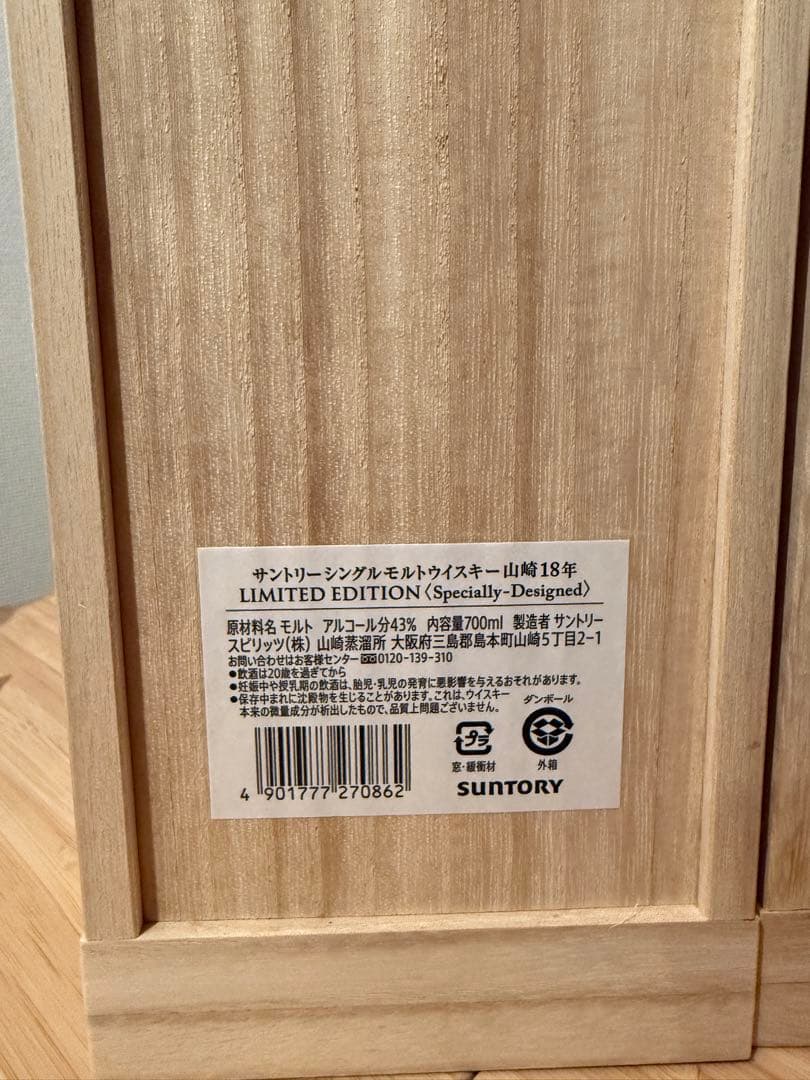 白州　山崎　18年 LIMITED EDITION 限定版 700ml