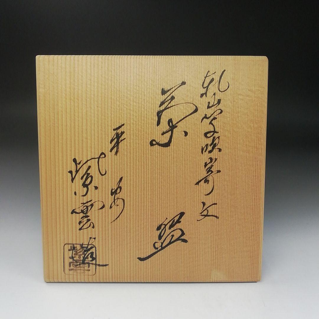 Ｔ４０３　茶碗　『乾山写　吹寄文』『平安　橋本紫雲 造』　共箱　抹茶碗　茶道具