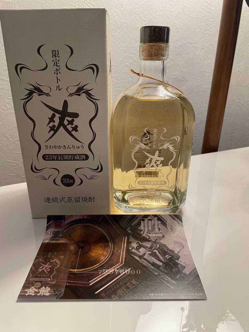 希少 レア 爽金龍 シリアルナンバー付き 限定5000本 焼酎 黄金 縁起