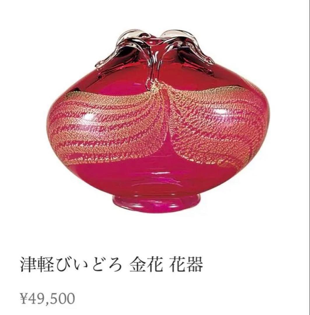 津軽びいどろ　金花　花器