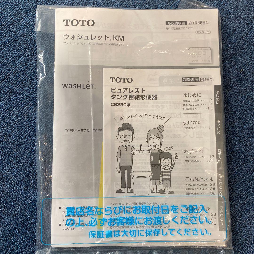 TOTO トイレ　TCF8YM67型