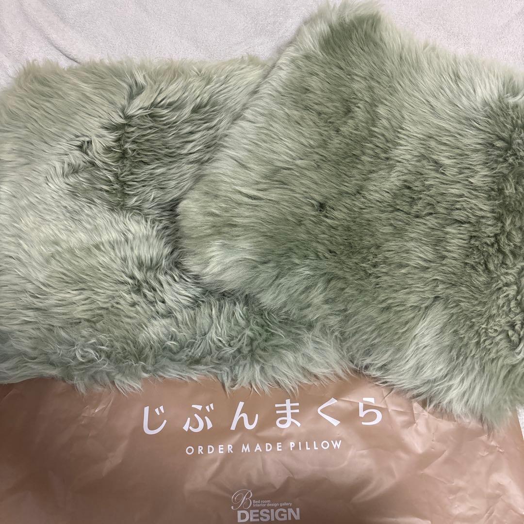 じぶんまくら　ムートンクッション