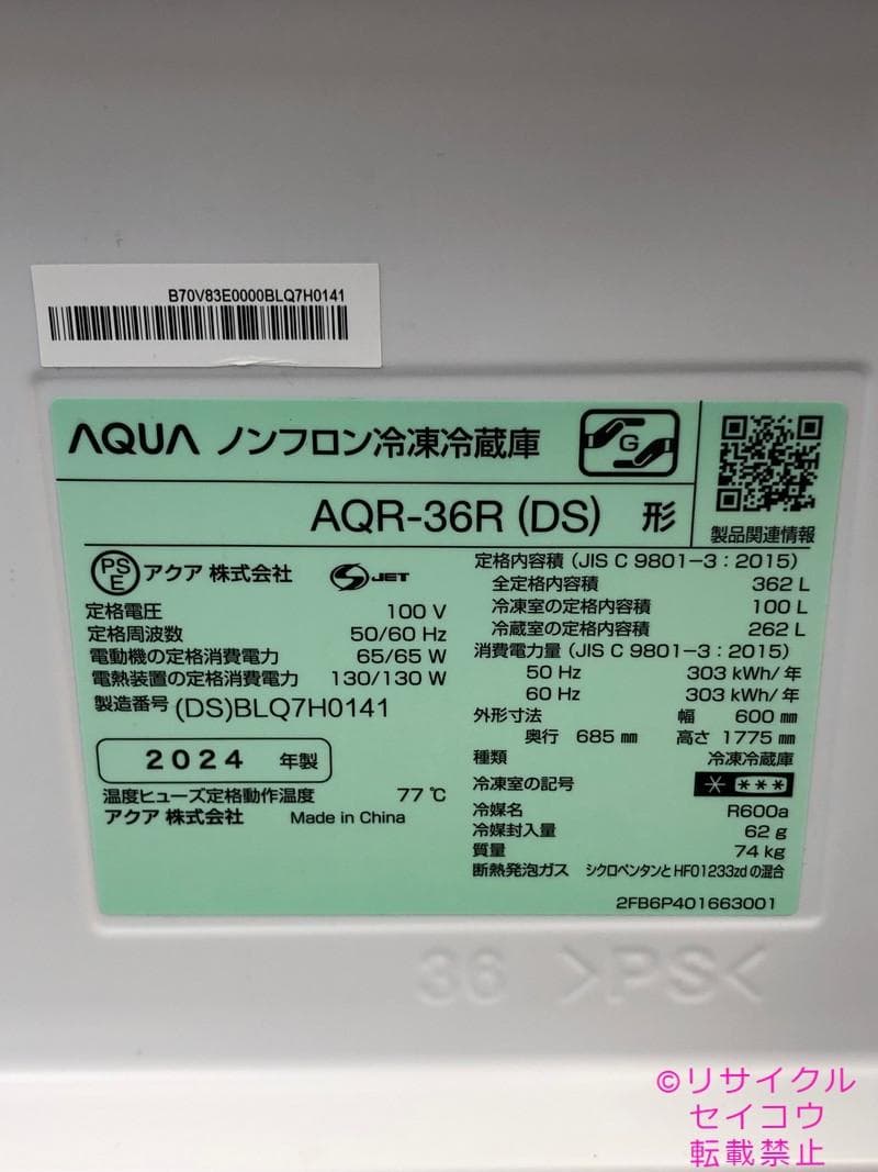【中古】アクア冷蔵庫 362L 2024年式2601241812