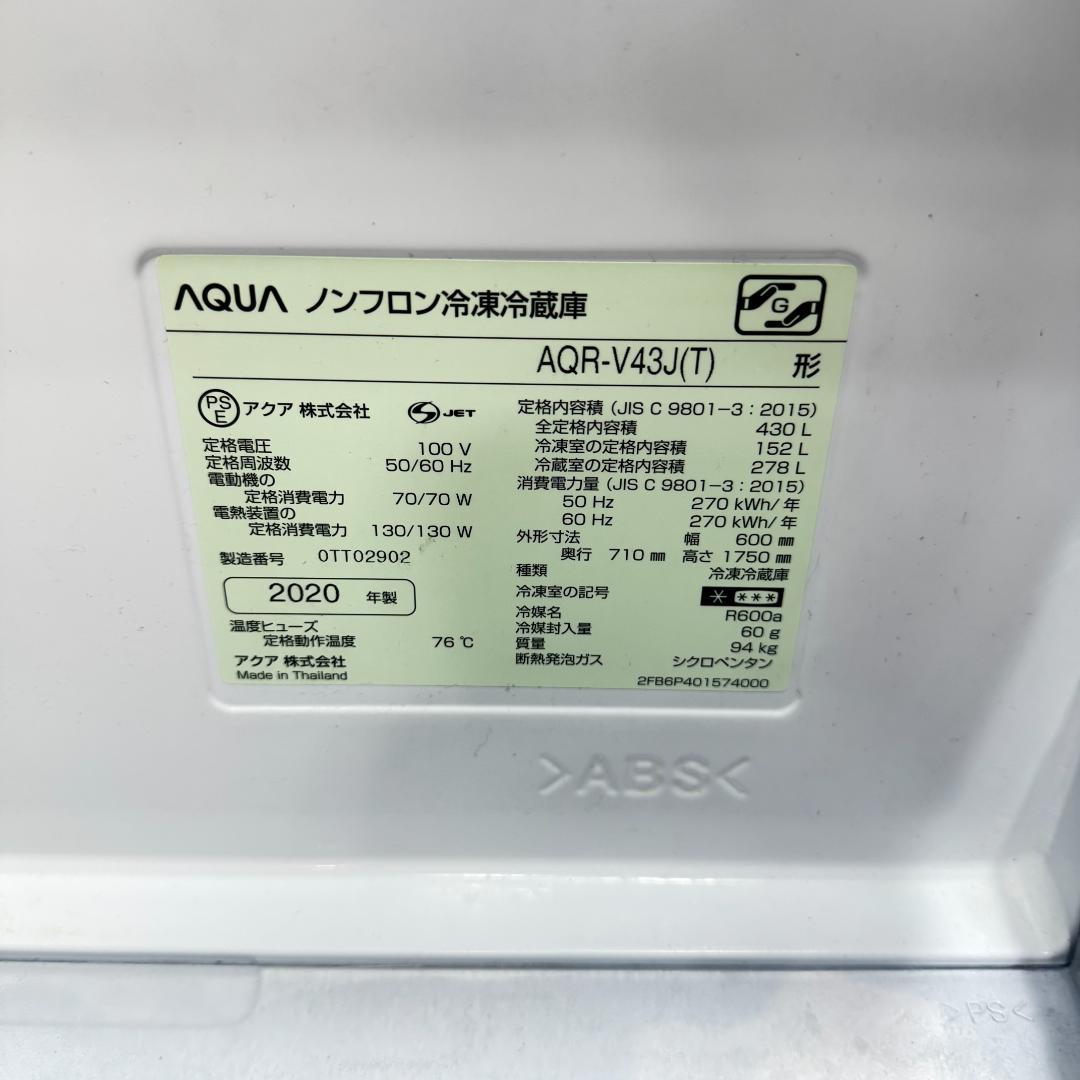 東京23区送料無料　美品アクア４ドア冷蔵庫　2020年製430L　洗浄/除菌済み