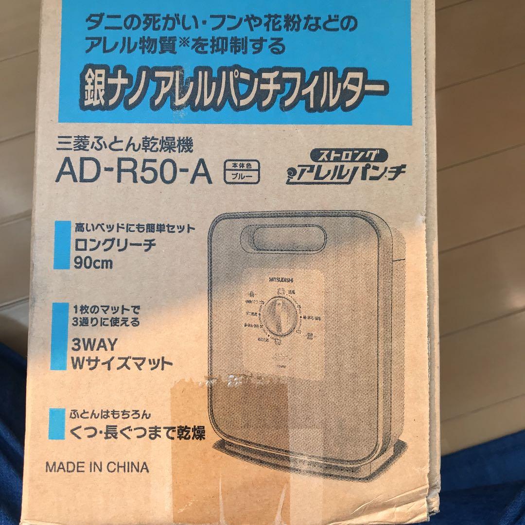 MITSUBISHI 布団乾燥機　新品未使用未開封