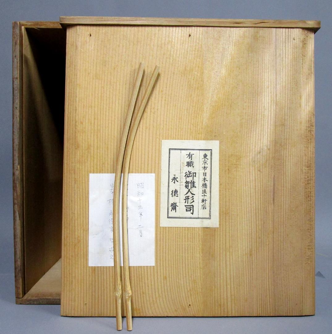 ビンテージ［雛人形］有職 御雛人形司 東京市日本橋区 永徳齋　檜箱入り2箱