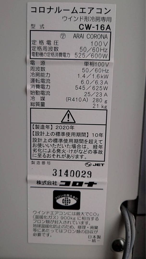 コロナ　冷房専用窓枠エアコン　2020年