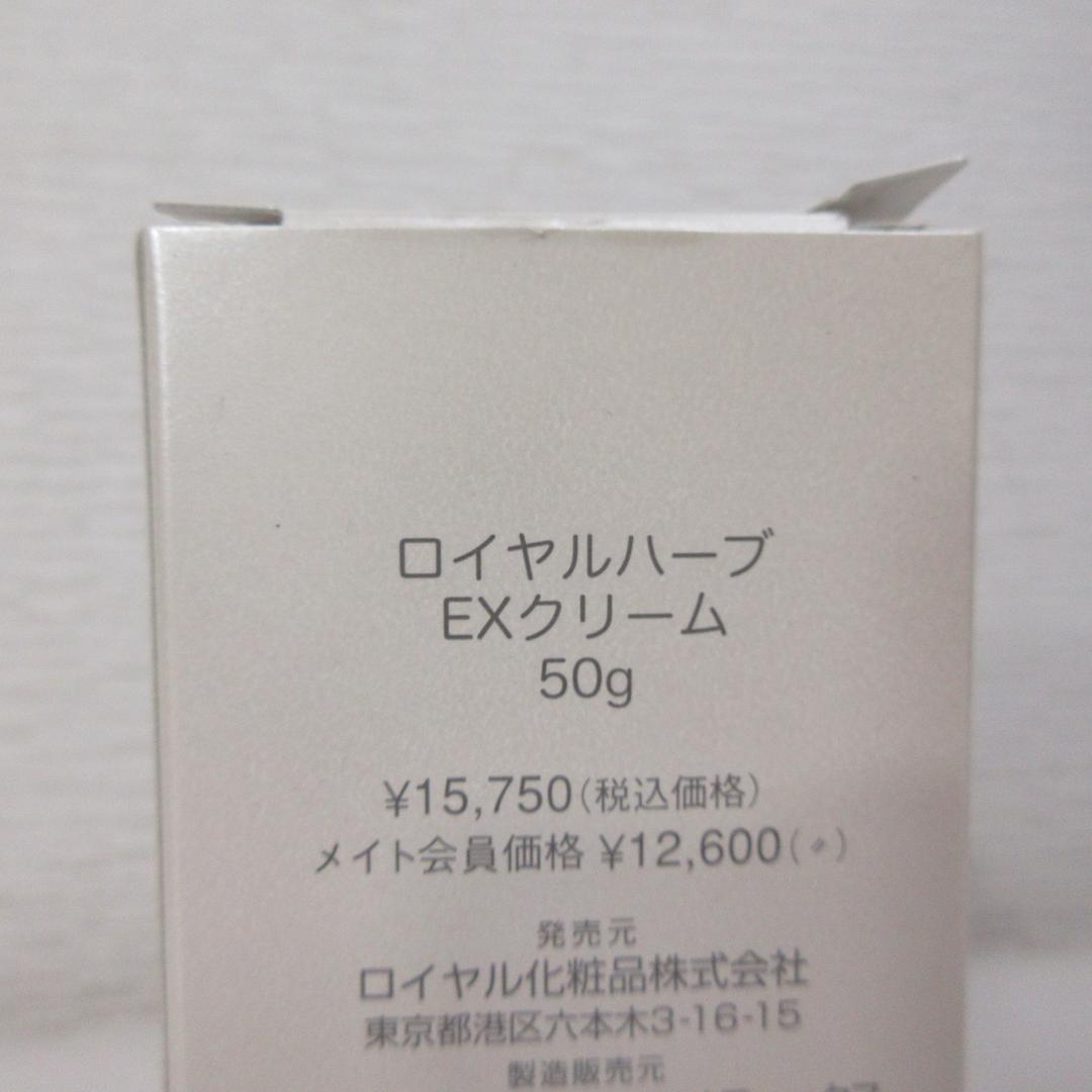 ロイヤル化粧品 ロイヤルハーブEXクリームまとめて4本