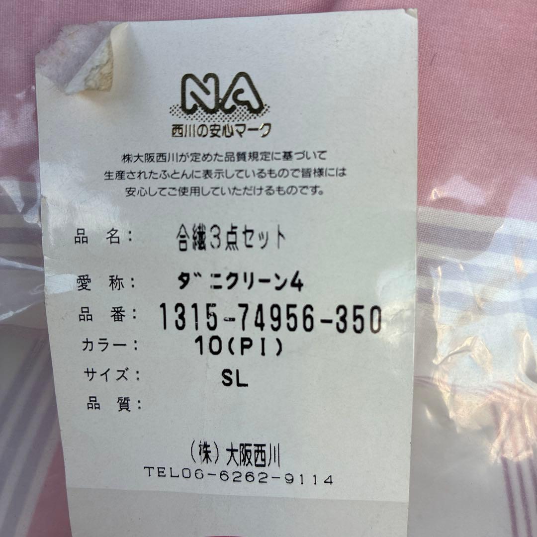 u*a様 大阪西川　布団3点セット　冬敷布団　掛け布団　枕　新品未使用品