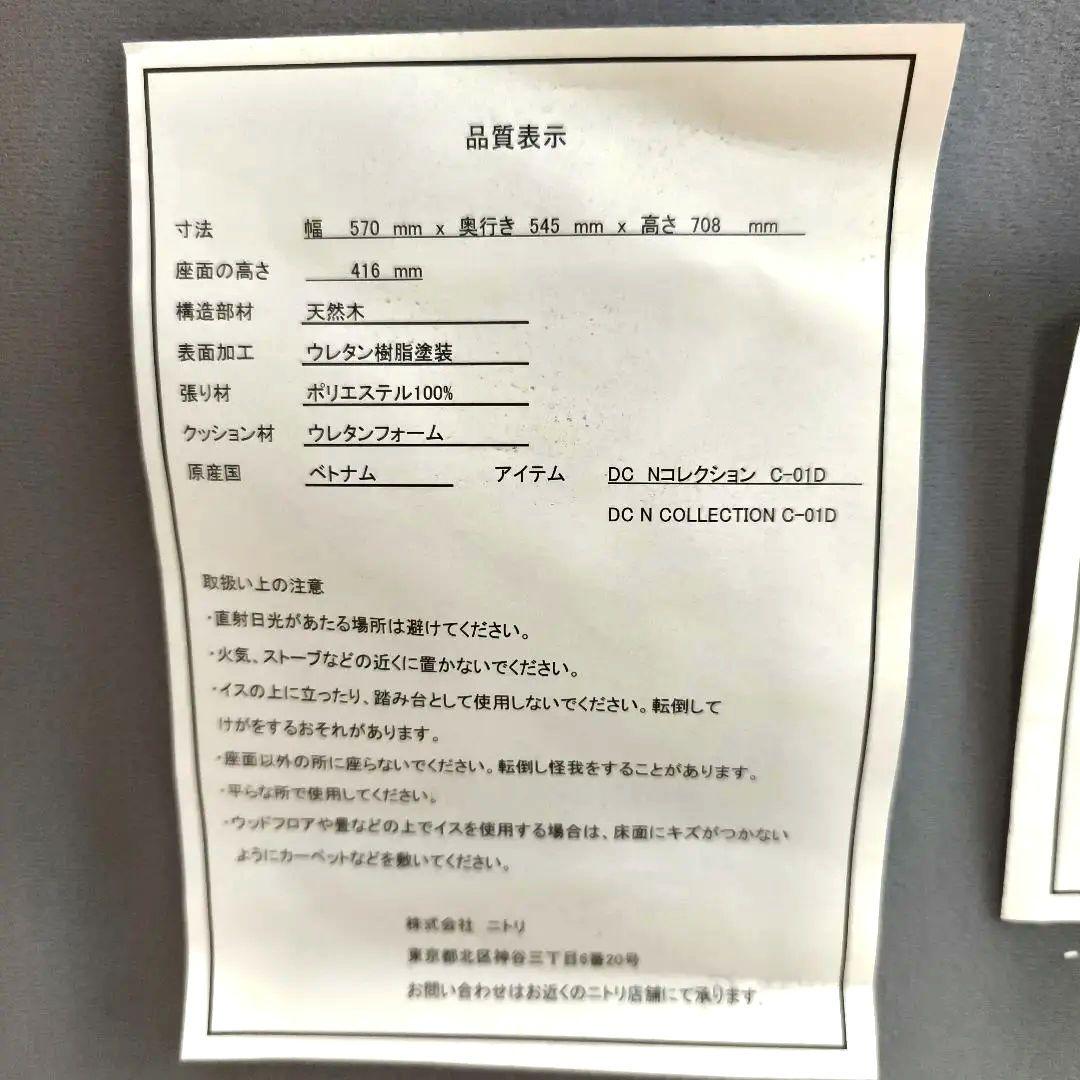 良品 NITORI ニトリ Nコレクション C-01D 2脚