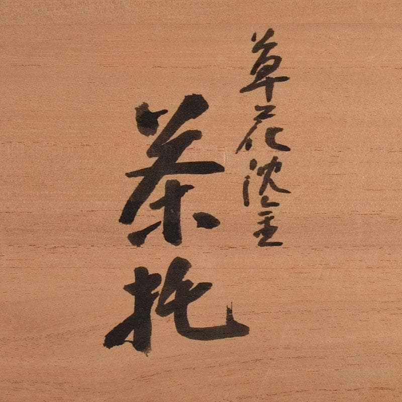 輪島塗　文化功労者　三谷吾一作　草花沈金　茶托　五客　共箱　M　R9503