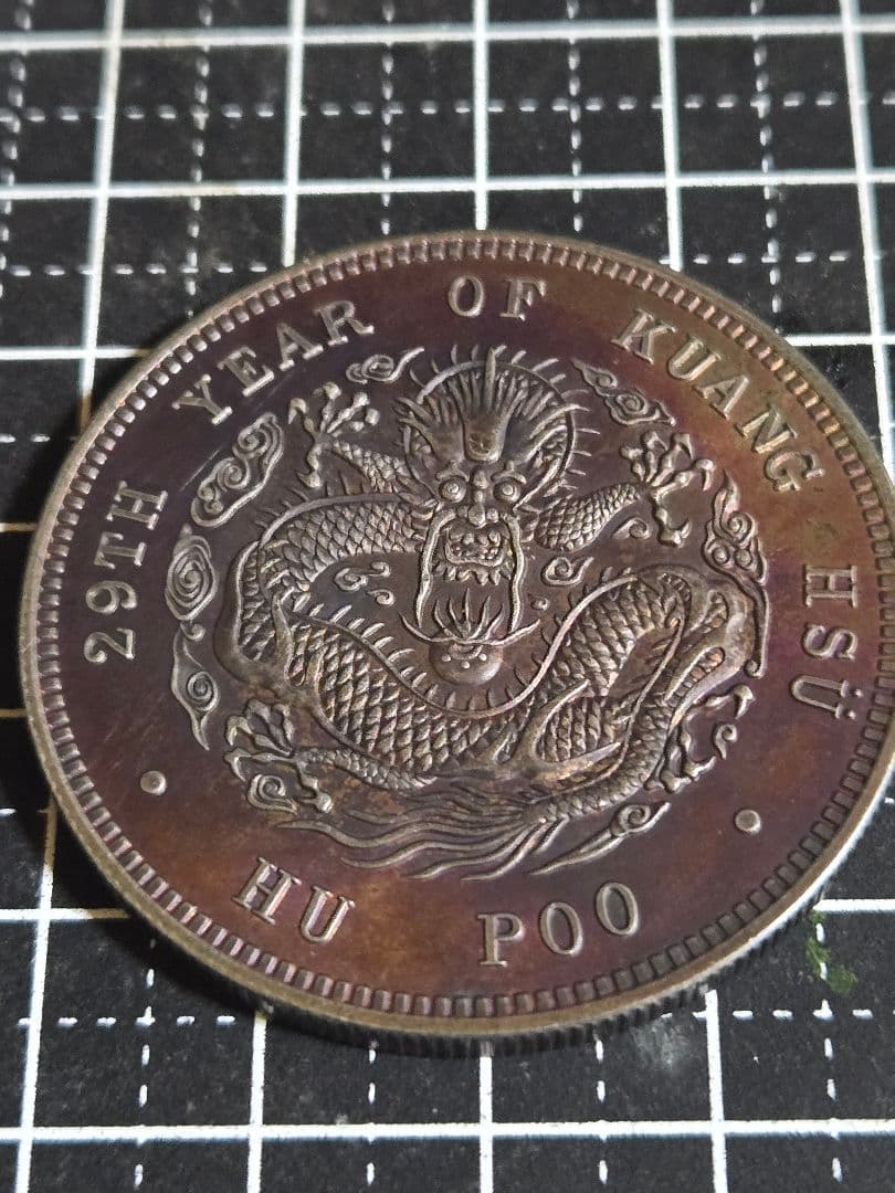 光緒元宝 光緒元寶 戸部 一両 37g 大型銀貨 中国 中国古銭 古銭 貿易銀