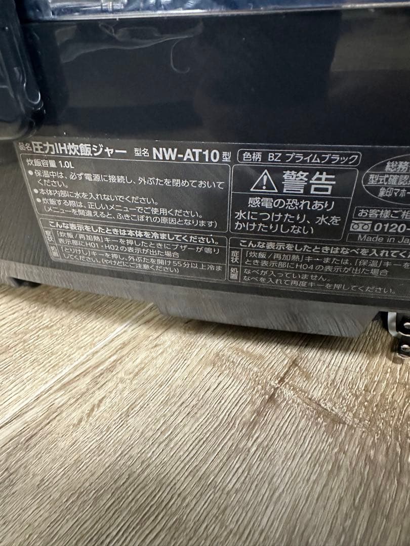 象印 極め羽釜 圧力IH炊飯ジャーNW-AT10 2018年製
