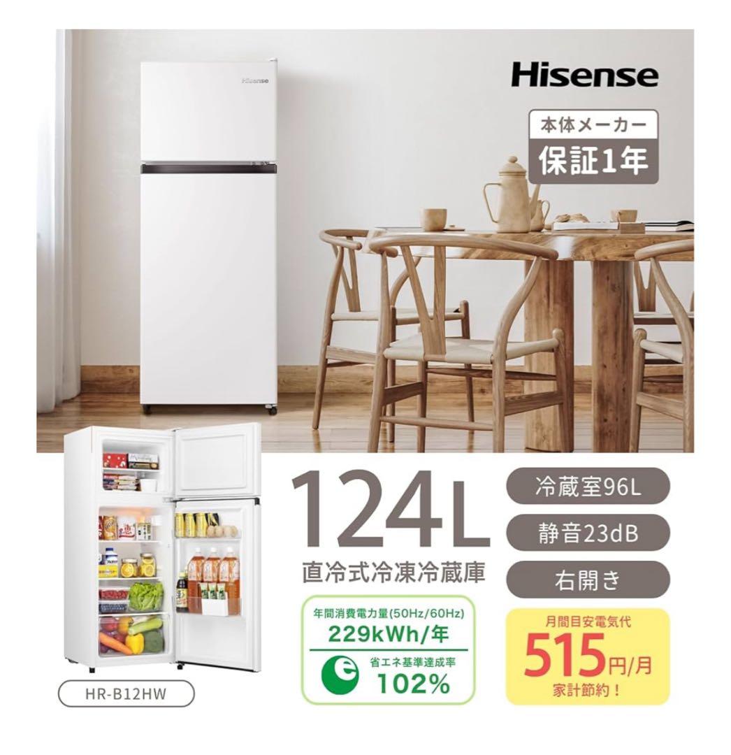 Hisense 冷蔵庫 124L 保証期間つき※直接引き取り限定
