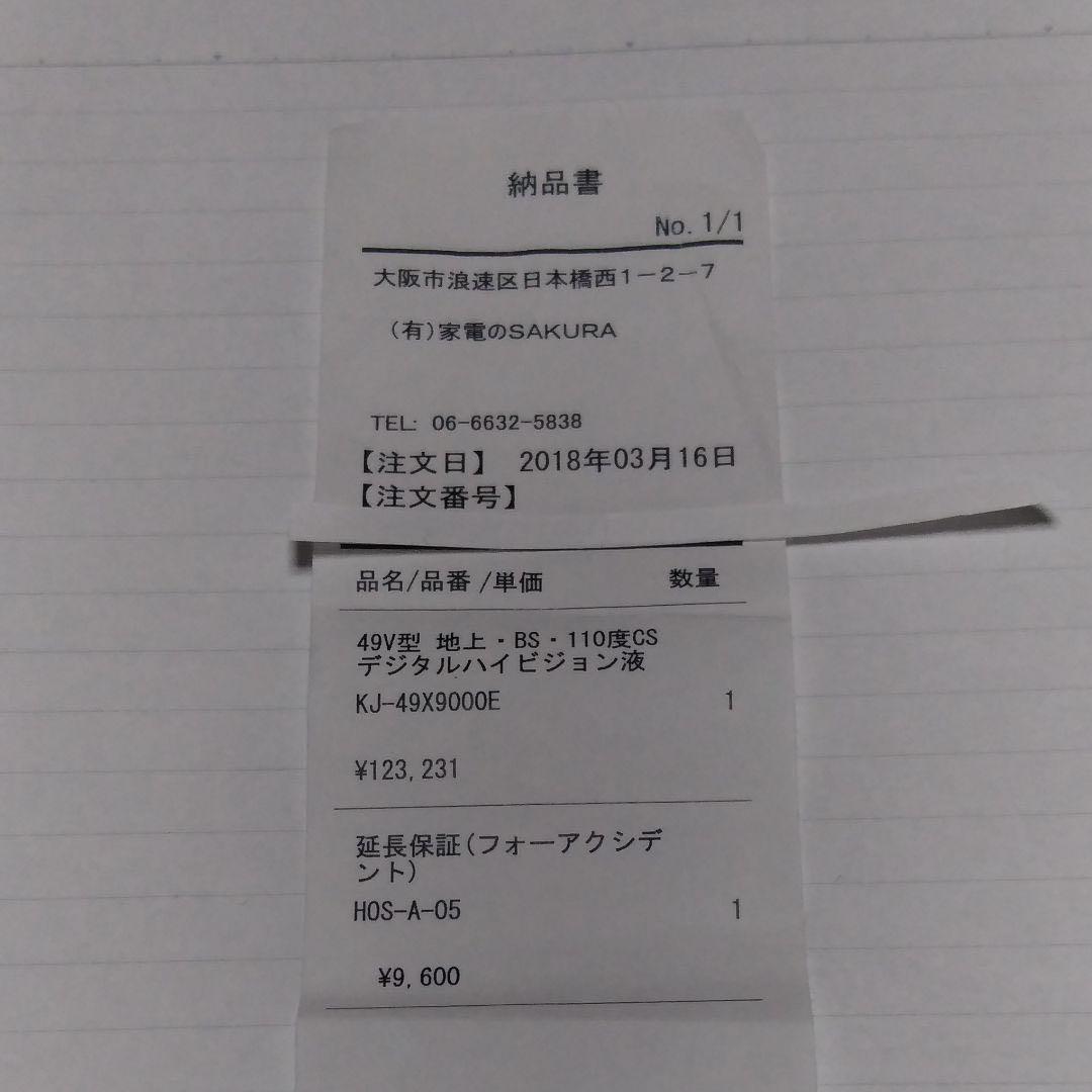 ソニー SONY BRAVIA KJ-49X9000E　交渉中でも即購入可能です