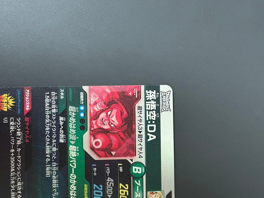 ドラゴンボールスーパーダイバーズ SDV5-055 孫悟空:DA GDRパラレル