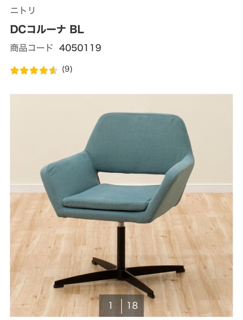 ダイニングチェア　ニトリ DCコルーナ 椅子 青 ブルー　※2脚でセット割りあり