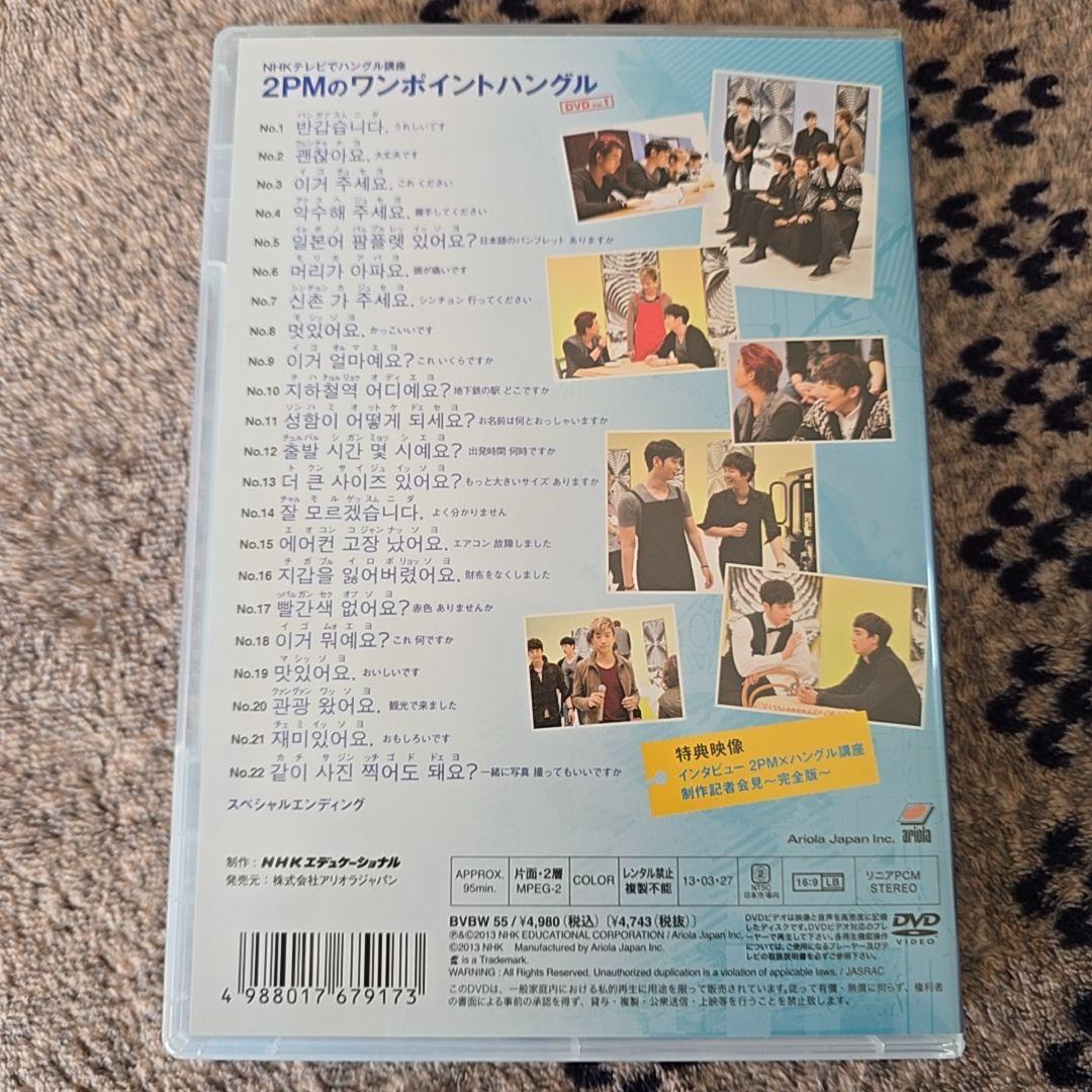 2PM ワンポイントハングル　韓国語　NHK ムック本　DVD