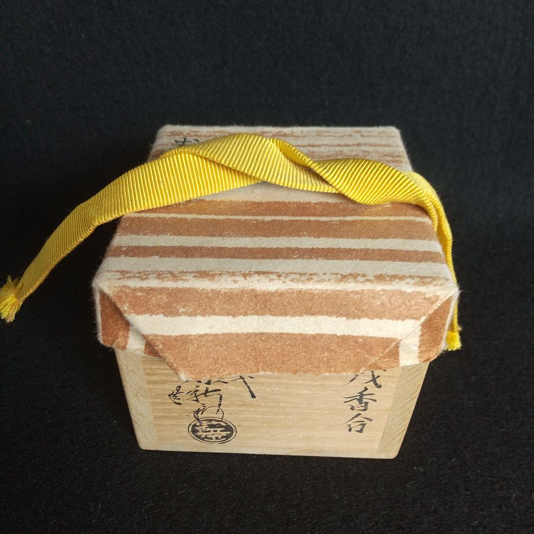 萩焼　十五代　坂倉新兵衛　香合　戌　山口県指定無形文化財萩焼保持者