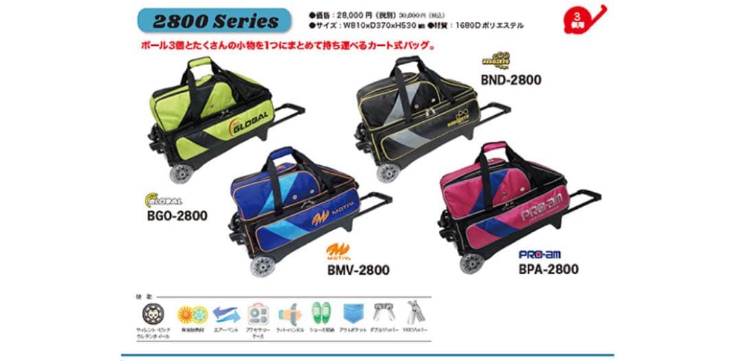 BND-2800 ボウリングバッグ　3個入りカート