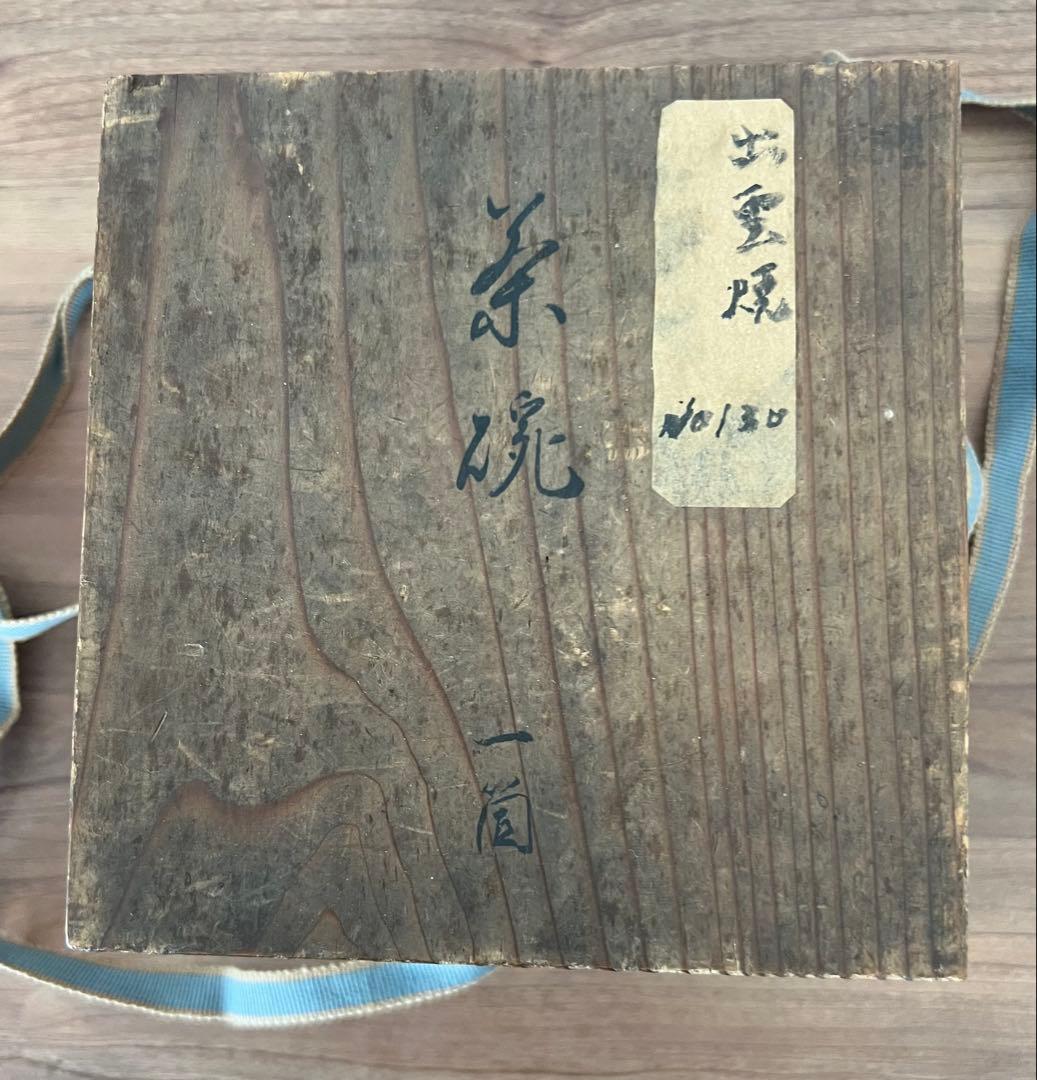 出雲焼茶碗 茶道具 陶印有 箱有 共布有