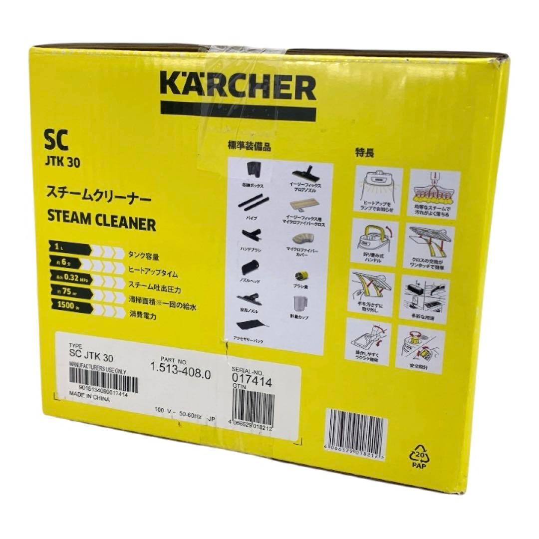 ✨未使用✨　ケルヒャー　SC JTK30 スチームクリーナー