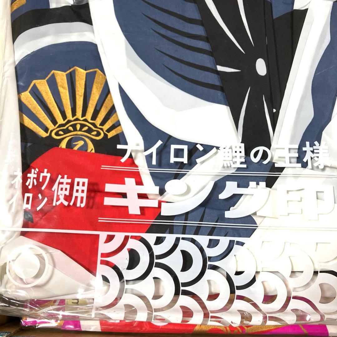 ダイヤ鯉のぼり　7m 5点セット 両面金太郎鯉　カネボウナイロン使用　未使用品