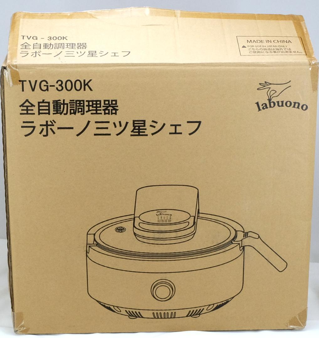 値下げ ラボーノ 三ツ星シェフ調理器 新品未使用品