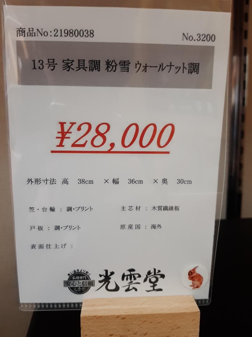 未開封・新品【ナチュラル・モダン仏壇】定価￥28.000