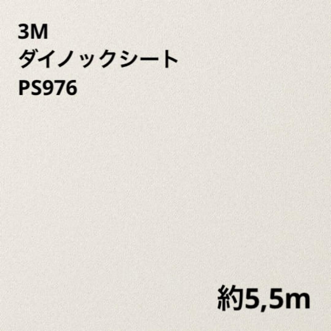 ダイノック(TM) フィルム PS-976