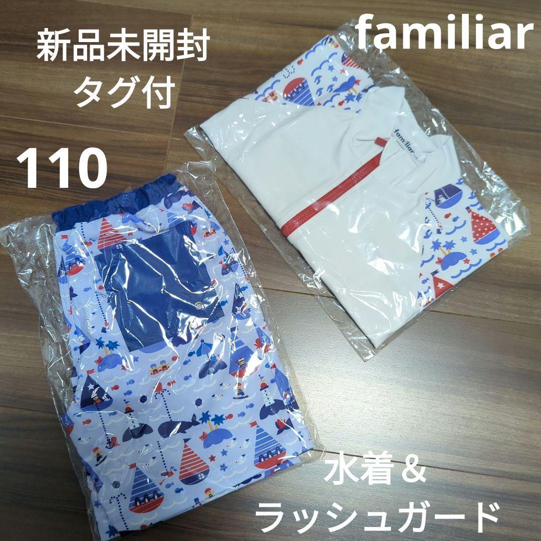 【新品】familiar　ファミちゃん　男の子用　水着＆ラッシュガード　110