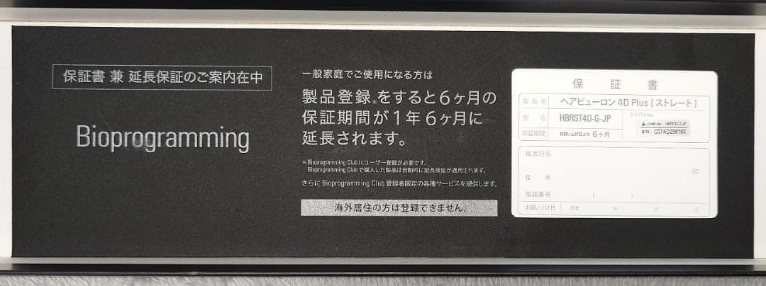 【バイオプログラミング】ヘアビューロン 4D Plus [ストレート]