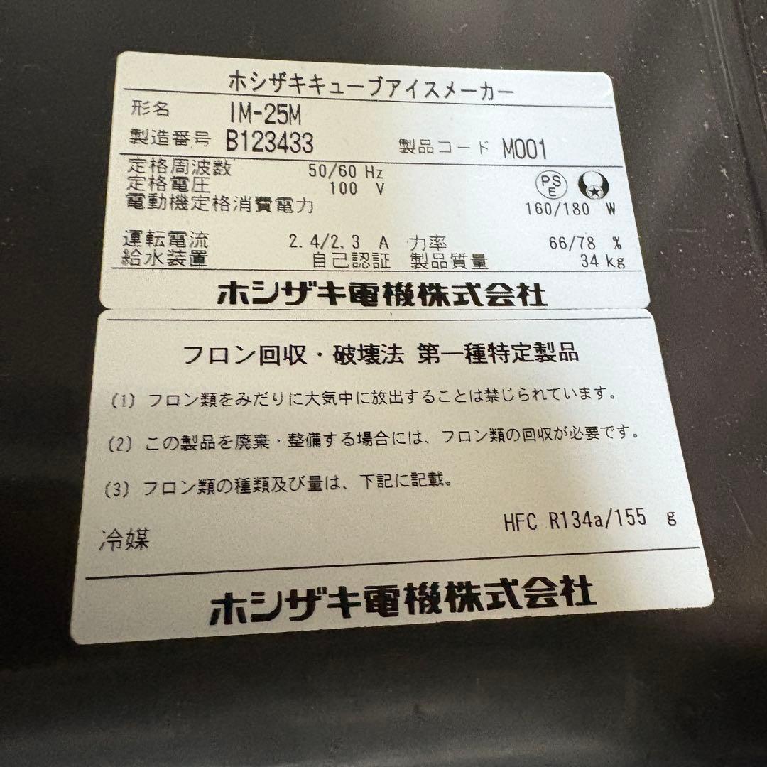 ホシザキ IM-25M キューブアイスメーカー 製氷機　　25kg