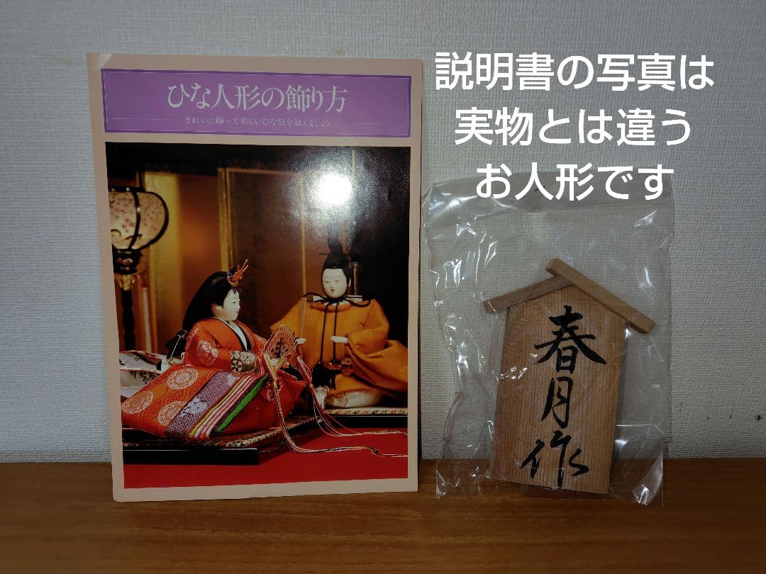 雛人形セット 　春月作（男雛・女雛のみ）