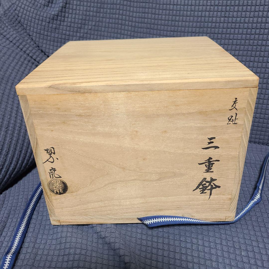 中村翠嵐 交趾 大中小3客