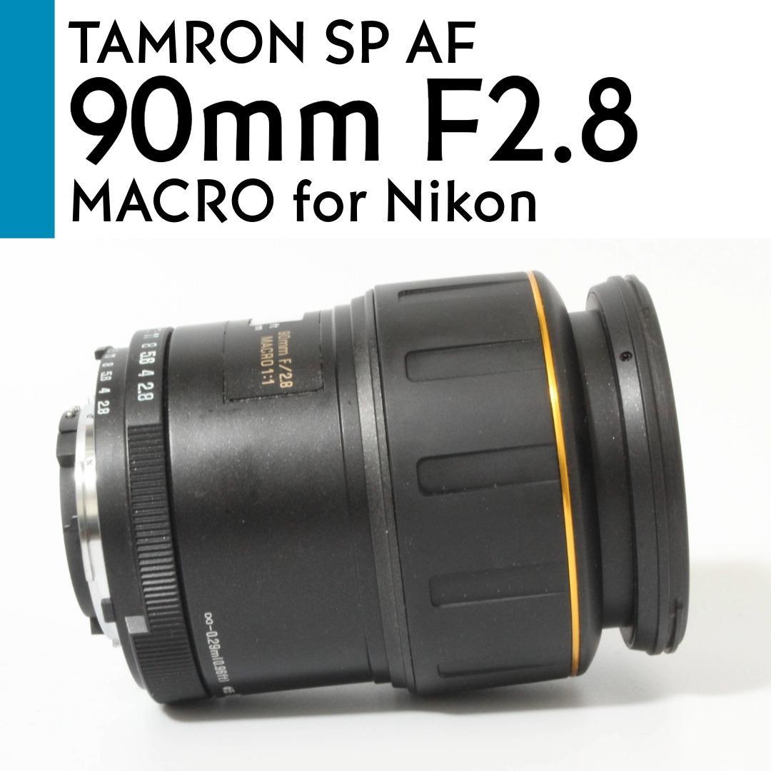 【美品】 Nikon タムロン SP Di AF 90mm F2.8 マクロ