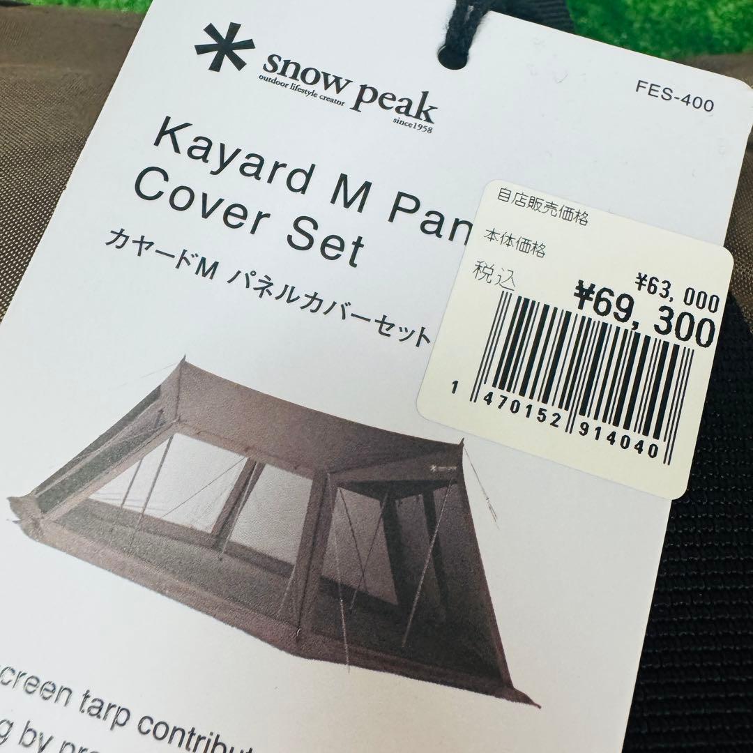 コットンプル様スノーピーク カヤードM パネルカバーセット FES-400