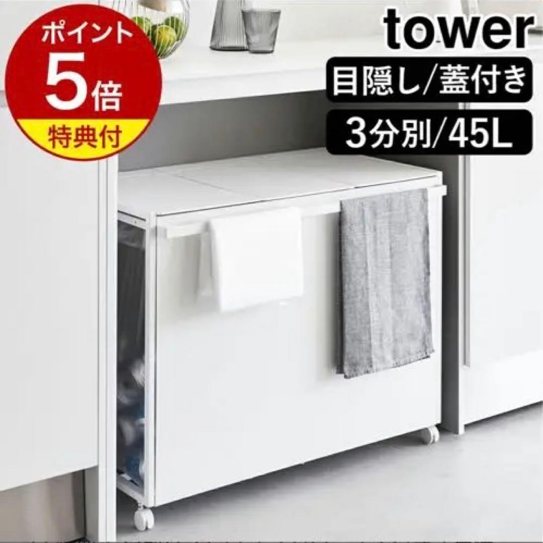 tower 山﨑実業　3つ分別用ごみ箱　蓋付き　目隠し付き　袋どめ付き