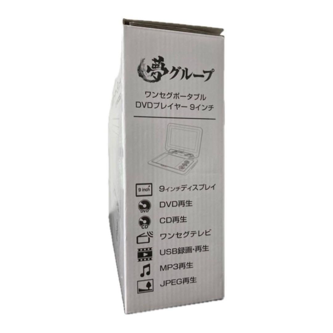 【夢グループ】9インチ ☆ ワンセグ ☆ ポータブルDVDプレイヤー