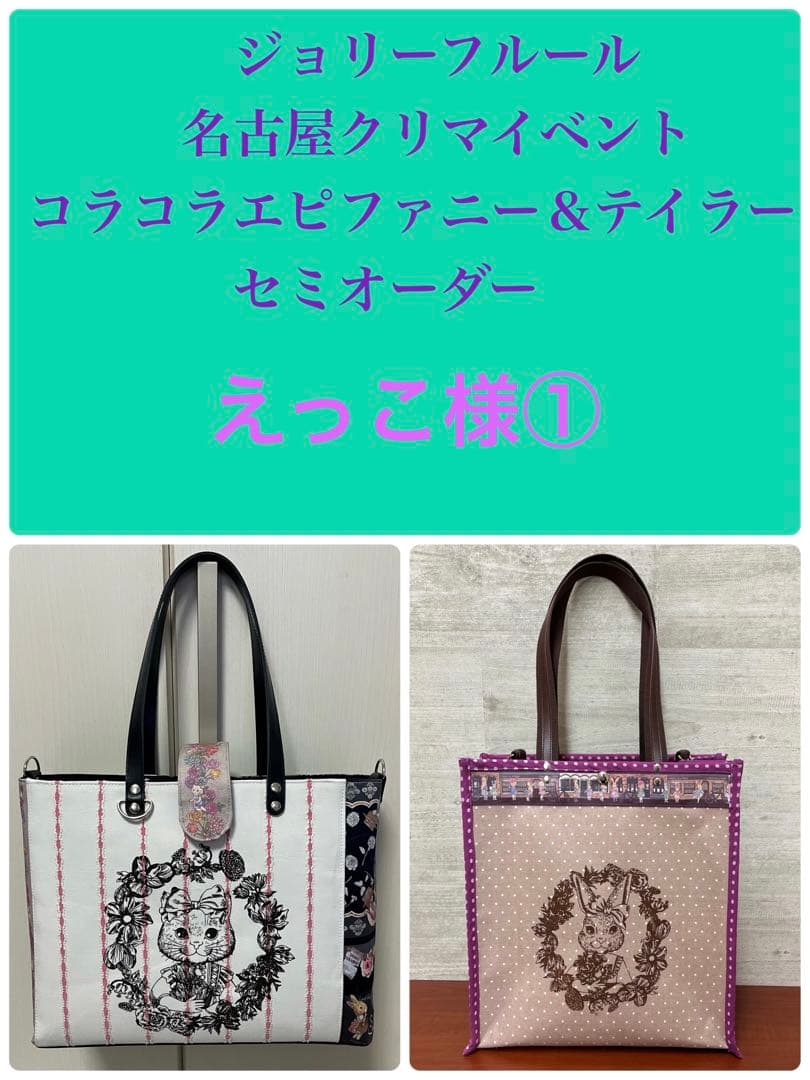 ジョリーフルール　マイリトルテイラー　名古屋クリマ　高級持ち手トートバック⑨