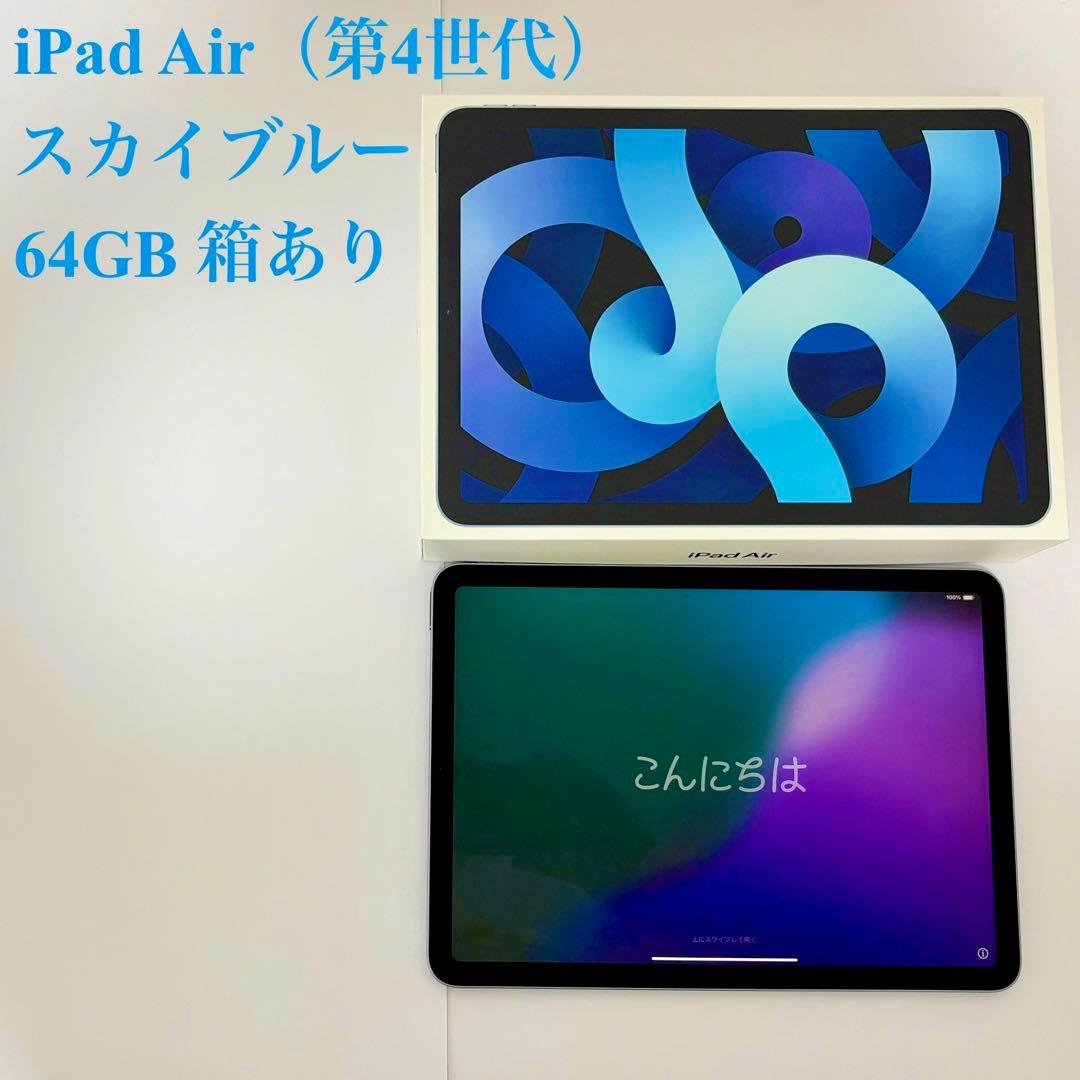 iPad Air（第4世代） スカイブルー 64GB 箱あり