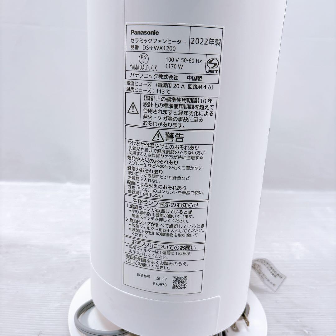 【極美品】Panasonic DS-FWX1200-W セラミックファンヒーター