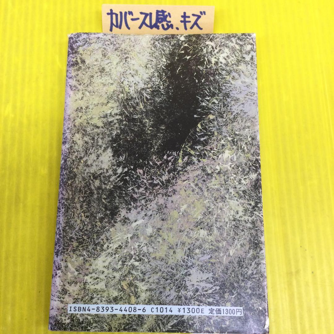 輪廻転生の中で 徳山暉純著 暉