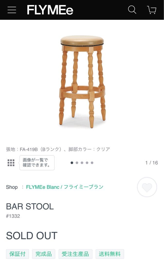 廃盤　希少　FLYMEe Blanc フライミーブラン　スツール　イス