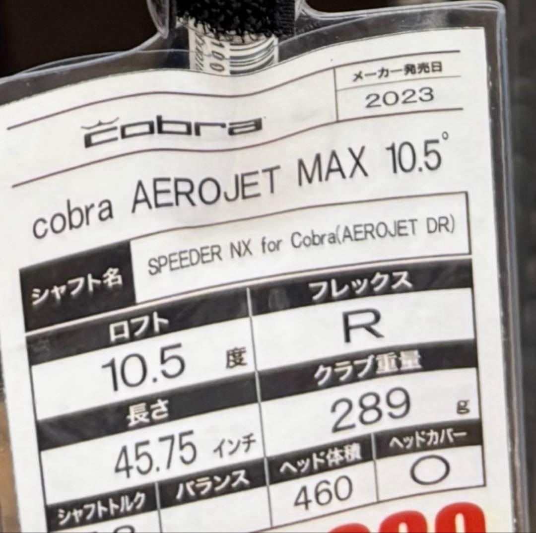 コブラ　AEROJET Max 10.5 Flex R