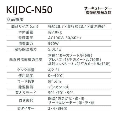 アイリスオーヤマ サーキュレーター衣類乾燥除湿機 KIJDC-N50-W