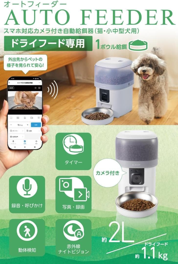 26007　エレコム 自動給餌器 カメラ付き 2L(約1.1kg)　スマホ連携