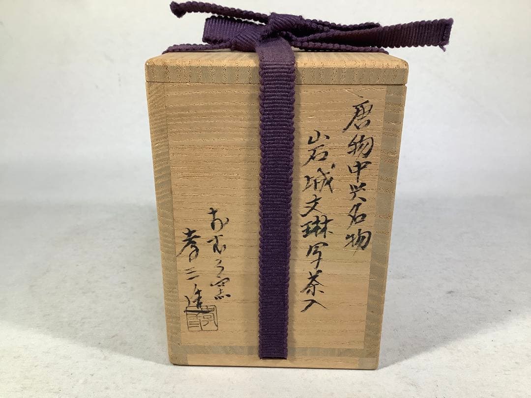 おむろ窯　唐物中興名物　岩城文綝写　茶入　加藤孝三　茶道具　送料無料